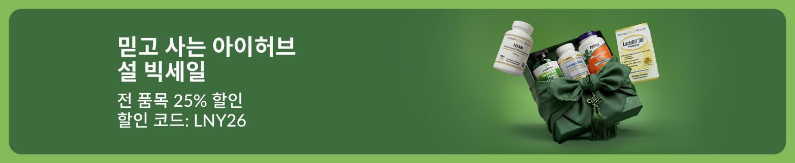 할인 코드 LNY26 적용 시, 전 품목 25% 할인을 알리는 아이허브 설 빅세일 배너로 선물 포장된 보충제의 이미지가 있음.