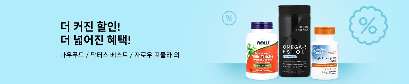 NOW Foods, Doctor’s Best, Sports Research 등 인기 브랜드 슈퍼 세일 최대 75% 할인