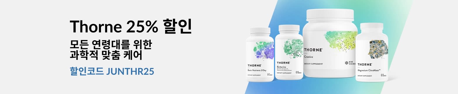 Thorne 보충제, 25% 할인 (할인코드: JUNTHR25)