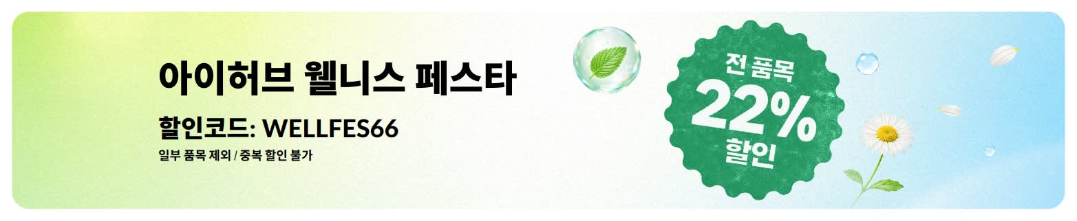 아이허브 웰니스 페스타 22% 세일
