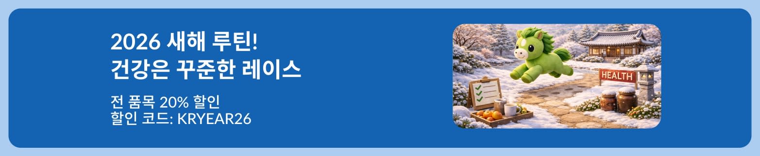 코드 KRYEAR26 적용 시 전 품목 20% 할인을 홍보하는 새해맞이 세일 배너로 HEALTH 사인이 있는 눈이 쌓인 배경에 귀여운 초록색 말 캐릭터 이미지가 있음. 