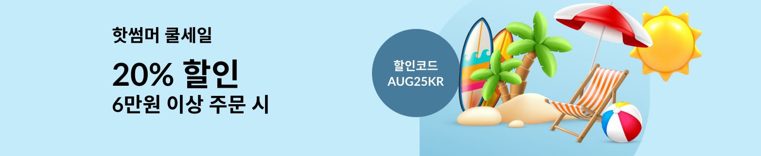 ​핫썸머 쿨세일 – 6만원 이상 주문 시 ​20% 할인 (할인코드: AUG25KR)