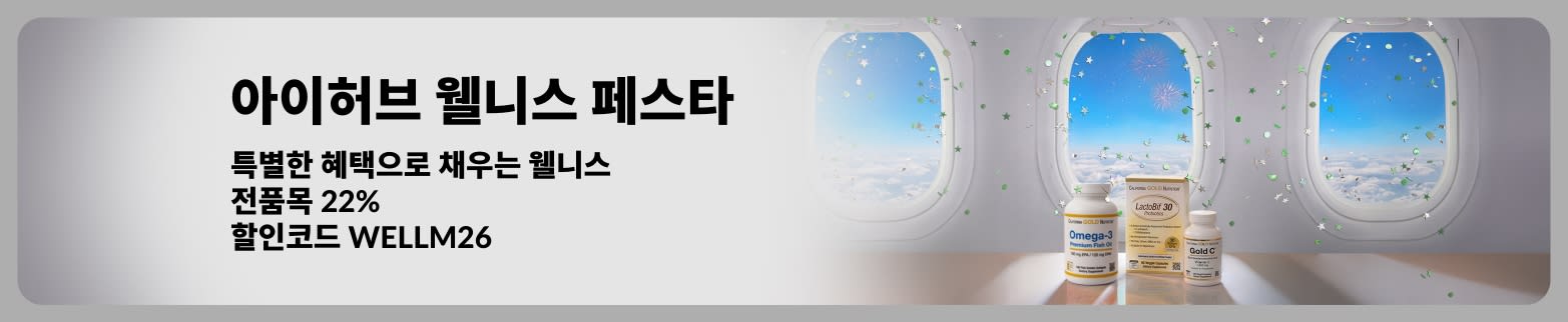 아이허브 웰니스 페스타 프로모션, 특별한 혜택, 전 품목 22% 할인 코드 WELLM26