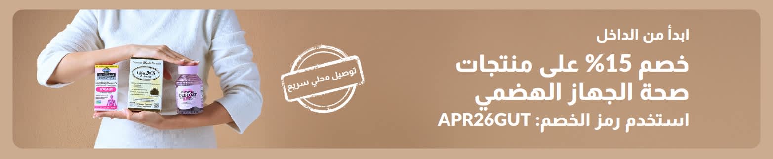 اشعر بتحسن من الداخل – خصم 15٪ على منتجات صحة الجهاز الهضمي باستخدام الرمز APR26GUT