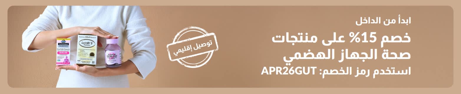 اشعر بتحسن من الداخل – خصم 15٪ على منتجات صحة الجهاز الهضمي باستخدام الرمز APR26GUT