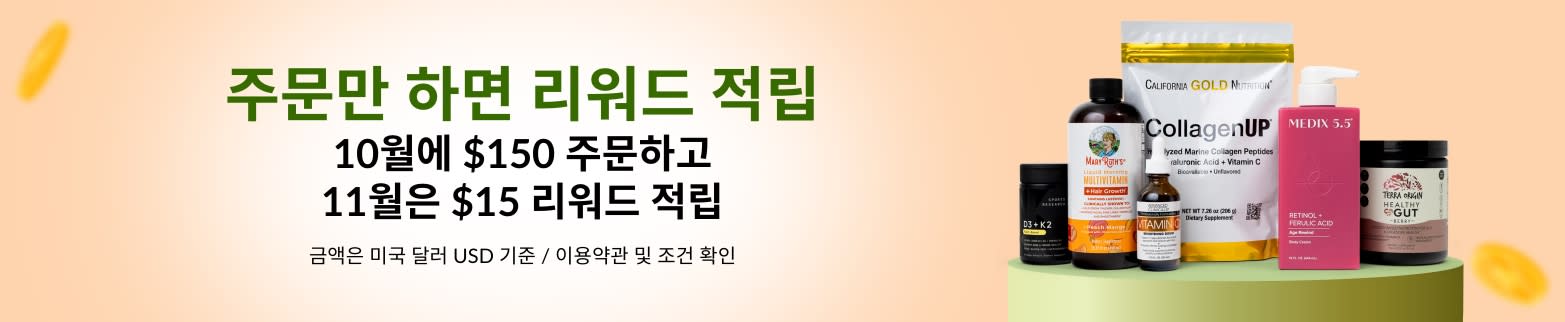 10월에는 $150 주문하고, 11월에는 $15 리워드 적립