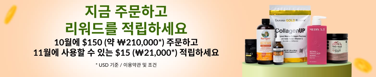 ​지금 주문하고 리워드를 적립하세요. 10월에 $150 (약 ₩210,000*) 주문하고, 11월에 사용할 수 있는 $15 (₩21,000*) 적립하세요