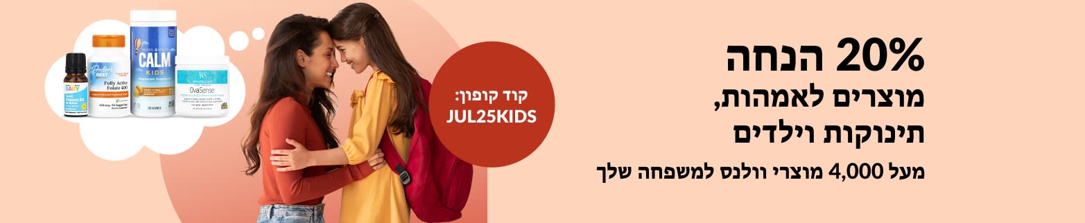 20% הנחה על מוצרי וולנס לילדים עם קוד הקופון: JUL25KIDS. הבאנר מציג אמא ובת מאושרות ולצידן מוצרי בריאות.