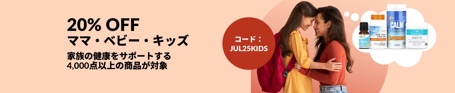幸せそうなママと小学生くらいの娘が健康食品と一緒に子供の健康に必要と思われる商品と20%OFFプロモコードJUL25KIDSを表示