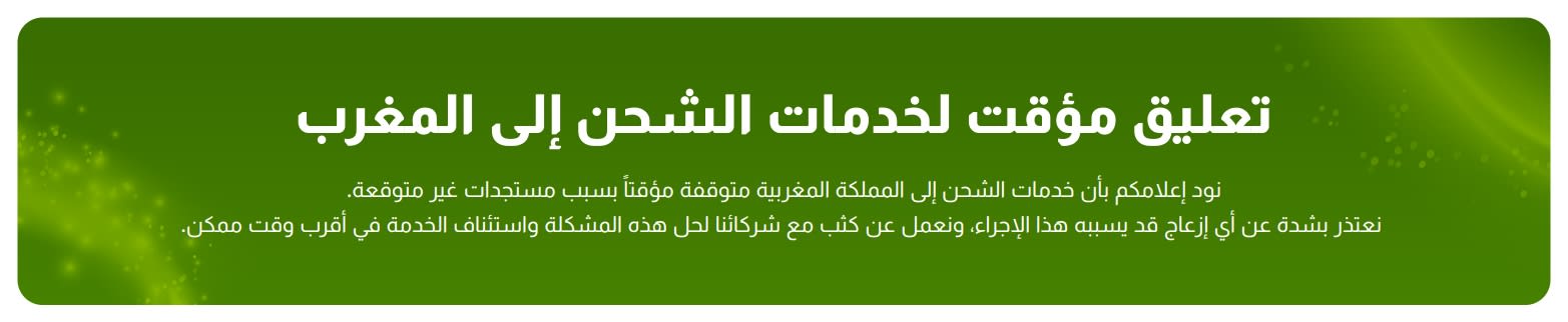 تم تعليق خدمات الشحن إلى المغرب مؤقتًا بسبب ظروف غير متوقعة. نعتذر عن الإزعاج ونعمل على استئناف الخدمة قريبًا.