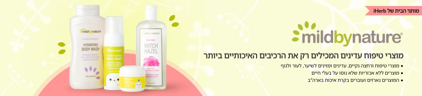 קנו מוצרי טיפוח ומוצרים לתינוקות מבית Mild By Nature, ממותגי הבית של iHerb.