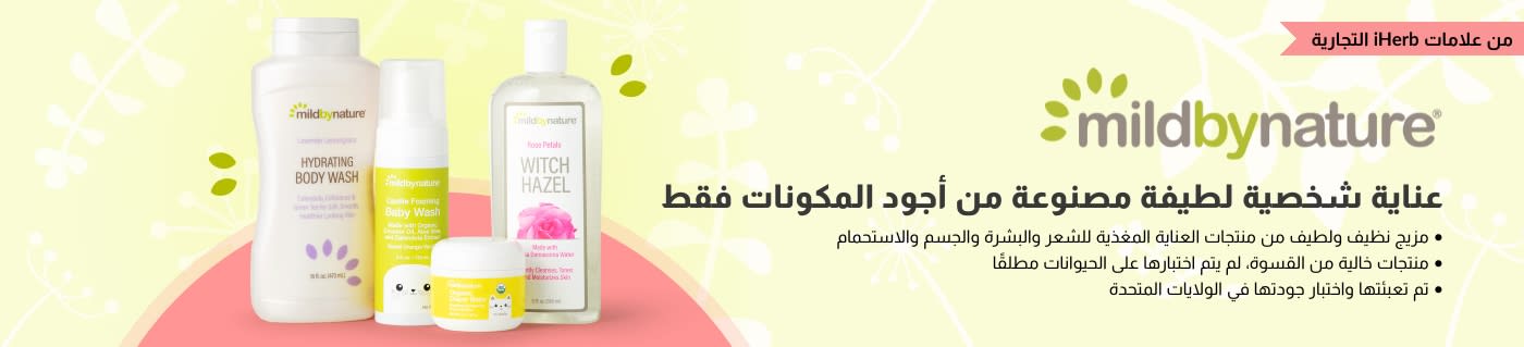تسوق منتجات العناية الشخصية ومنتجات الأطفال من Mild By Nature، وهي علامة تجارية تابعة لـiHerb.