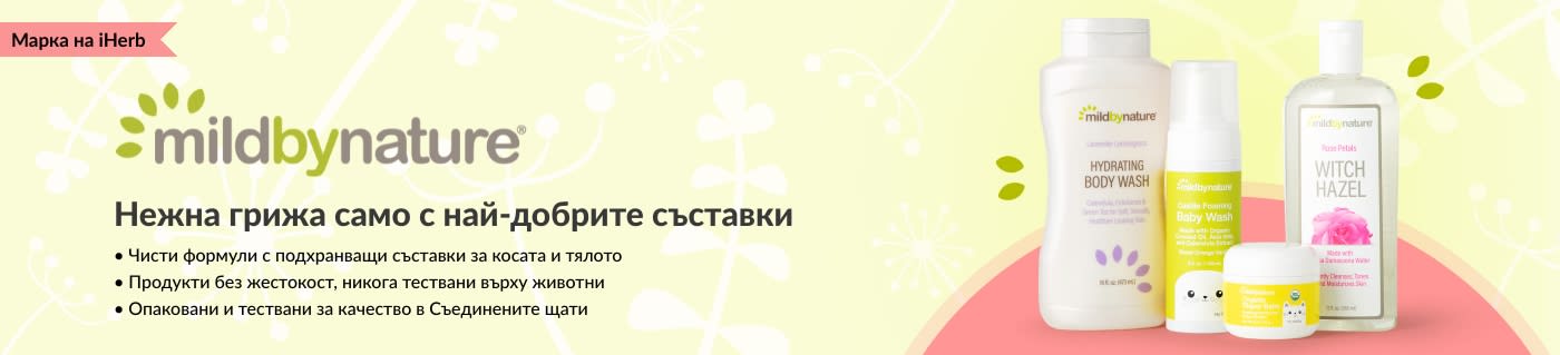 Пазарувайте продукти за лична грижа и бебета от Mild By Nature, марка на iHerb.