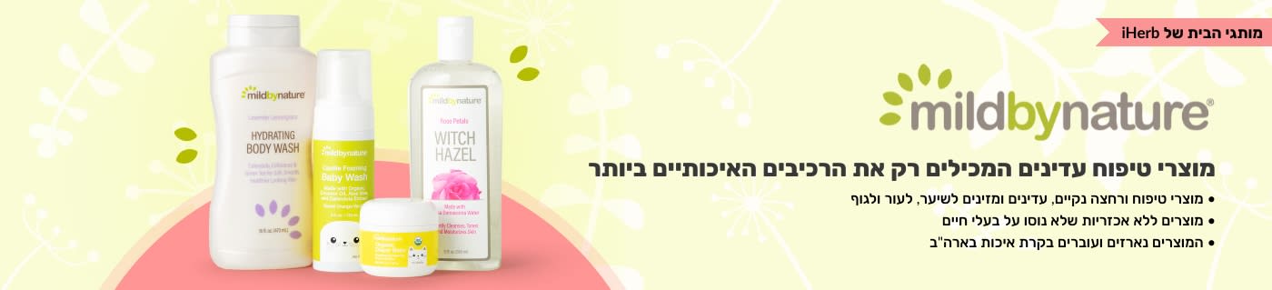 קנו מוצרי טיפוח ומוצרים לתינוקות מבית Mild By Nature, ממותגי הבית של iHerb.