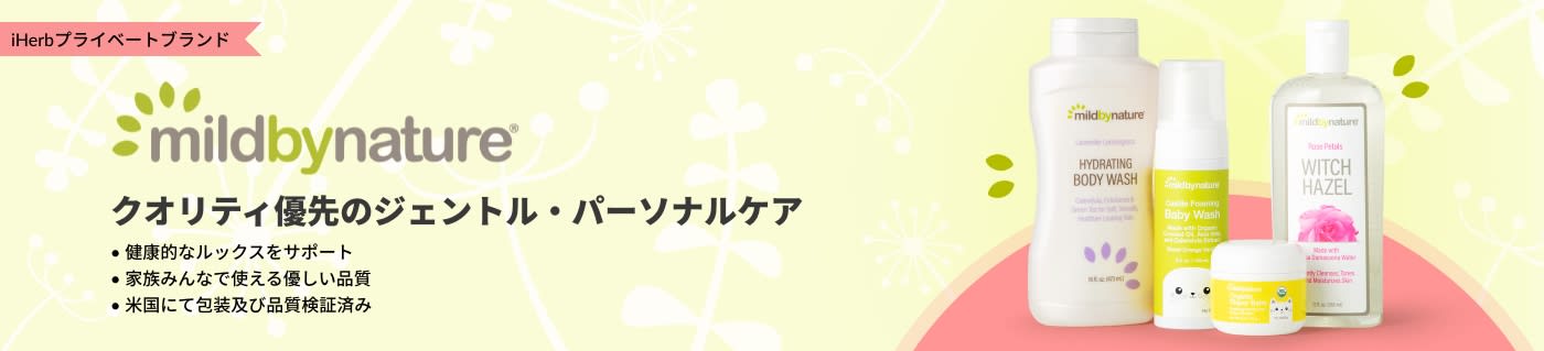 iHerbプライベートブランド、Mild By Nature のパーソナルケアやベビー用品を販売しています。
