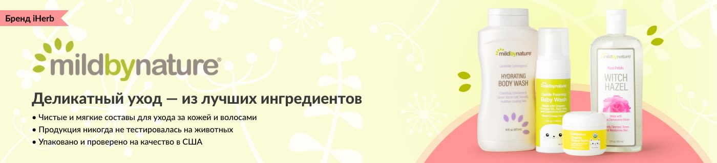 Покупайте товары для ухода и детские продукты от Mild By Nature, бренда iHerb.