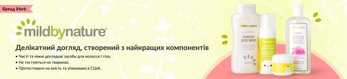 Купуйте засоби особистої гігієни та дитячі товари від Mild By Nature, бренду iHerb.