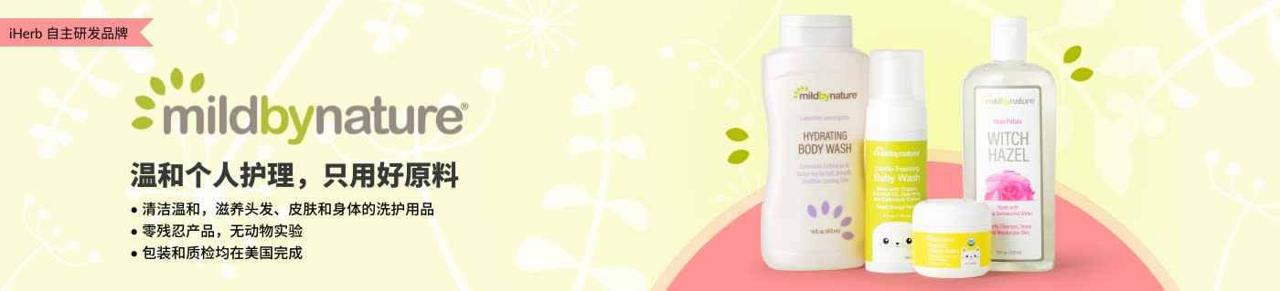 选购 iHerb 自主研发品牌 Mild By Nature 个人护理及婴儿用品。
