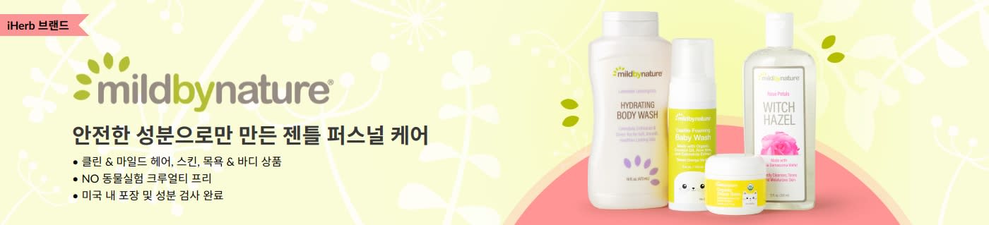 iHerb 브랜드 Mild By Nature 퍼스널 케어 & 베이비 상품