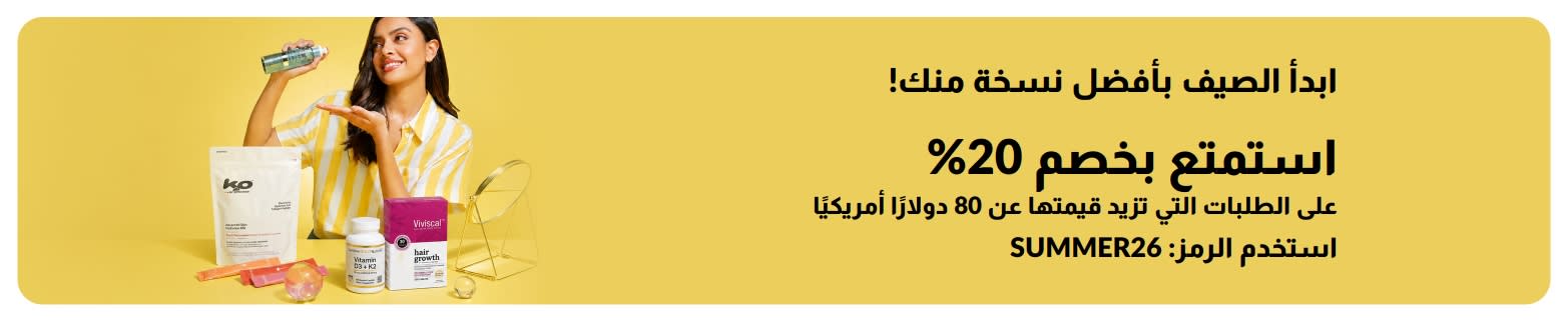 ابدأ الصيف  بأفضل نسخة منك! استمتع بخصم 20% على  الطلبات التي تزيد قيمتها عن 80 دولارًا أمريكيًا. استخدم الرمز: SUMMER26