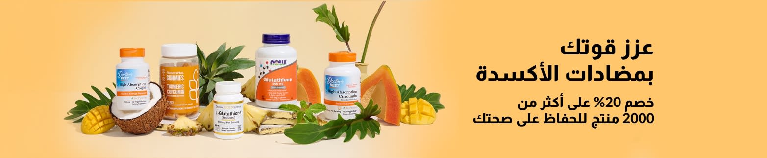 لافتة iHerb تعلن عن خصم 20% على مضادات الأكسدة، وتتميز بمنتجات California Gold Nutrition من اللوتين والجلوتاثيون والريسفيراترول.