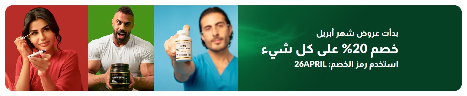لافتة تخفيضات شهر أبريل: خصم 20% على كل شيء باستخدام الرمز 26APRIL، وتبرز منتجات العافية وأشخاصاً يستخدمون المكملات الغذائية.