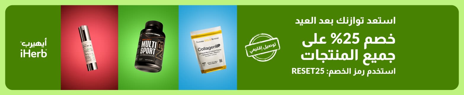 تخفيضات ما بعد العيد: خصم 25% على كافة المنتجات في موقع iHerb باستخدام الرمز RESET25، وتشمل العروض المكملات الغذائية مع خدمة التوصيل المحلي.