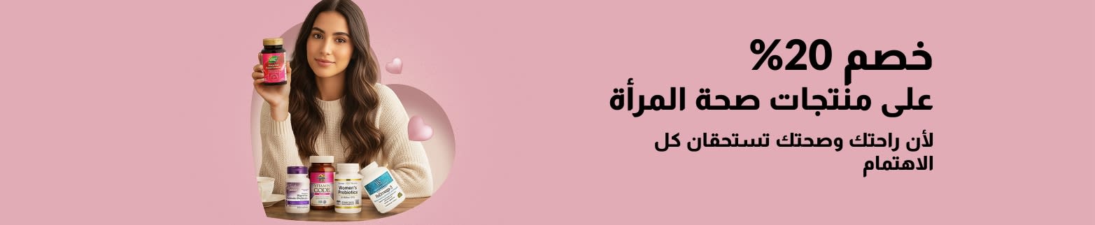 يقدم موقع iHerb خصمًا بنسبة 20% على المكملات الغذائية الصحية للنساء، والتي تحتوي على البروبيوتيك والفيتامينات المتعددة وأوميجا 3.