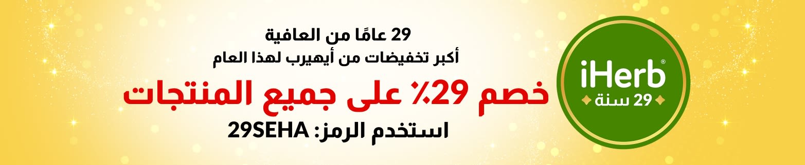 29 عامًا من العافية - أكبر تخفيضات من أيهيرب لهذا العام. خصم 29٪ على جميع المنتجات. استخدم الرمز: 29SEHA