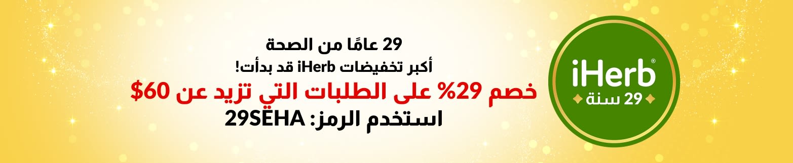 29 عامًا من العافية - أكبر تخفيضات iHerb قد بدأت! احصل على خصم 29% على الطلبات التي تزيد عن 60$. استخدم الرمز: 29SEHA
