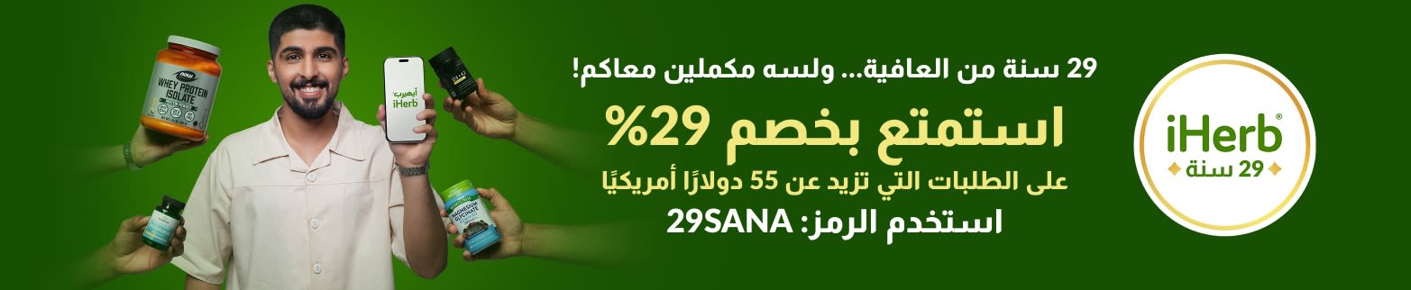 29 سنة من العافية… ولسه مكملين معاكم.استمتع بخصم 29% على الطلبات التي تزيد قيمتها عن 55 دولارًا أمريكيًا.استخدم كود: 29SANA