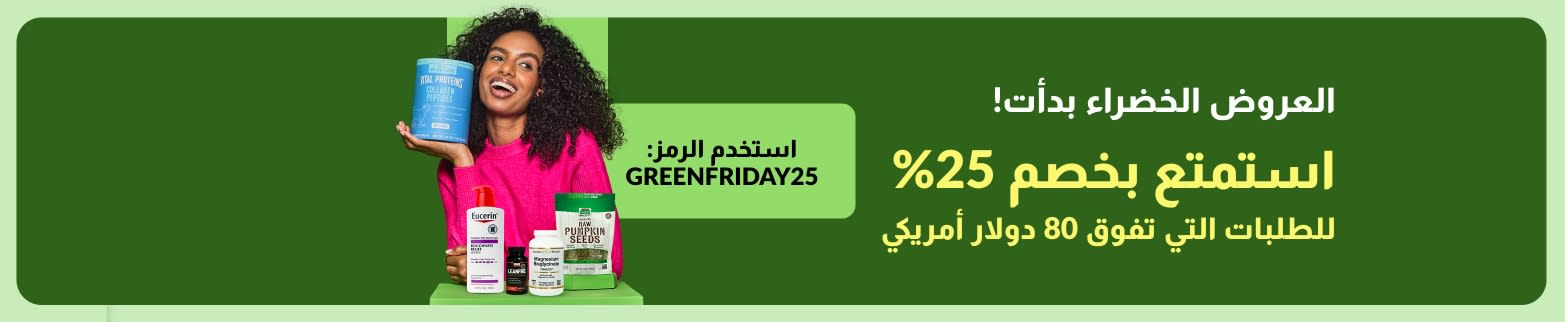 العروض الخضراء بدأت! استمتع بخصم 25% للطلبات التي تفوق 80 دولار أمريكي من iHerb باستخدام الرمز GREENFRIDAY25
