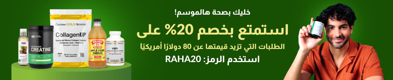 خليك بصحة هالموسم! — استمتع بخصم 20% على الطلبات التي تزيد قيمتها عن 80 دولارًا أمريكيًا استخدم الرمز: RAHA20