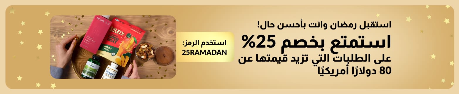 استقبل رمضان وانت بأحسن حال! استمتع بخصم 25%  على الطلبات التي تزيد قيمتها عن 80 دولارًا أمريكيًا. استخدم الرمز: 25RAMADAN 