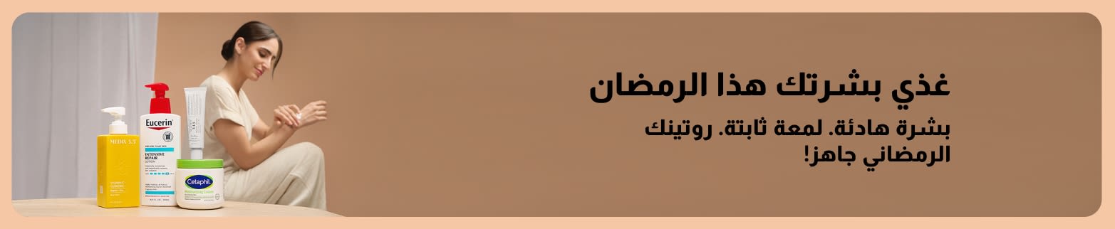 الترويج لمنتجات الاستحمام والعناية الشخصية لتغذية البشرة قبل رمضان والصيام