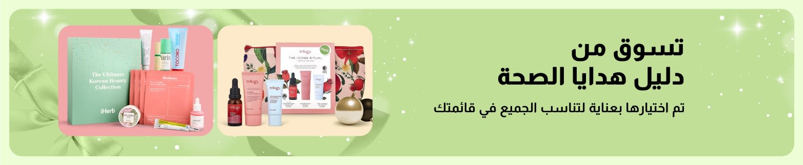 دليل هدايا الصحة من iHerb يضمّ مجموعات هدايا منتقاة للعناية الذاتية والجمال، مثالية للجميع في قائمتك.