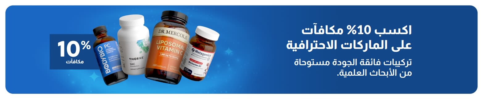 احصل على مكافآت بنسبة 10% على العلامات التجارية الاحترافية، والتي تضم منتجات مكملات غذائية فاخرة.