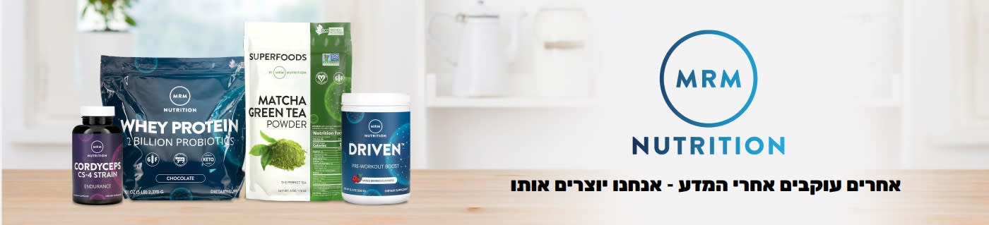 קנו תוספי תזונה וספורט מבית MRM Nutrition.