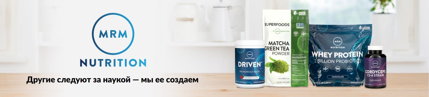 Покупайте диетические и спортивные добавки от MRM Nutrition.