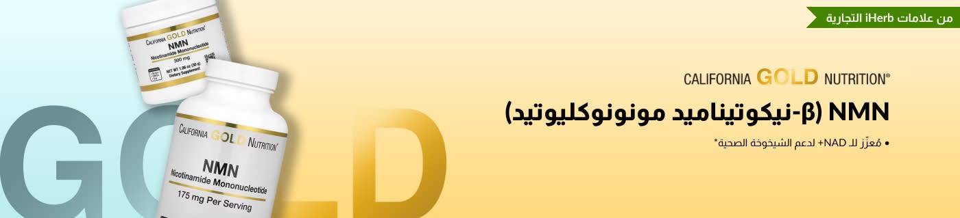 California Gold Nutrition - NMN (β-نيكوتيناميد مونونوكليوتيد) متوفر متوفر - حصريًا في iHerb