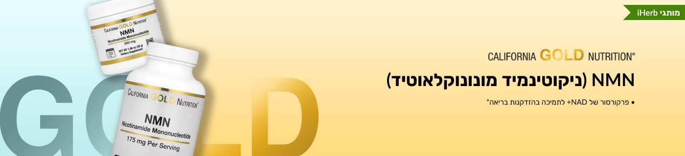 NMN (ניקוטינמיד מונונוקלאוטיד) מבית California Gold Nutrition - זמין רק ב-iHerb
