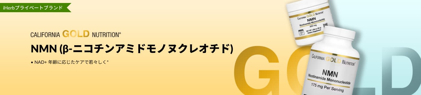 California Gold Nutrition - NMN (β-ニコチンアミドモノヌクレオチド) - iHerb 限定販売！