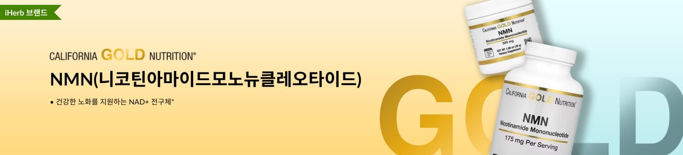 California Gold Nutrition - NMN(니코틴아마이드모노뉴클레오타이드) - iHerb 한정!