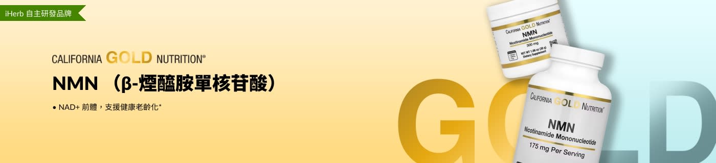 California Gold Nutrition - NMN（β-煙醯胺單核苷酸）- 僅在 iHerb！