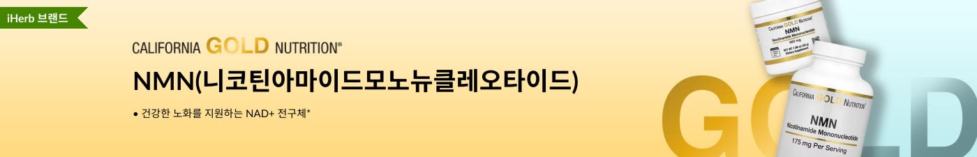 California Gold Nutrition - NMN(니코틴아마이드모노뉴클레오타이드) - iHerb 한정!