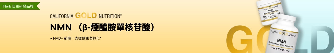 California Gold Nutrition - NMN（β-煙醯胺單核苷酸）- 僅在 iHerb！