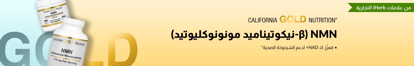 California Gold Nutrition - NMN (β-نيكوتيناميد مونونوكليوتيد) متوفر متوفر - حصريًا في iHerb