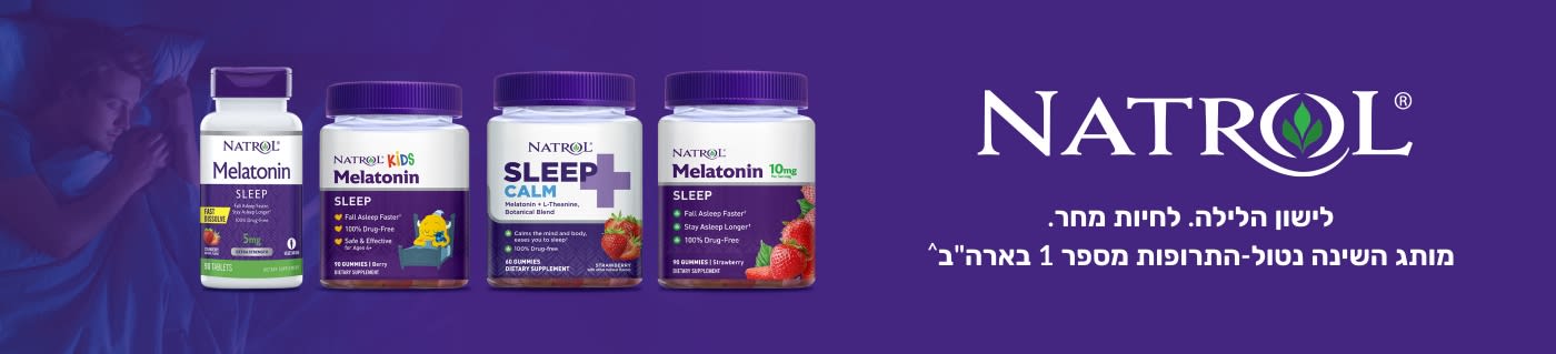קנו תוספי תזונה מבית Natrol.
