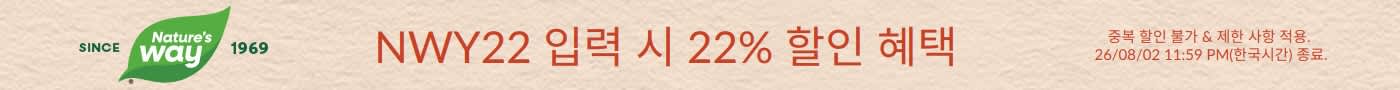 할인코드 NWY22로 네이처스웨이 제품 22% 할인. 중복 할인 불가. 26/08/02 11:59 PM(한국시간) 종료.