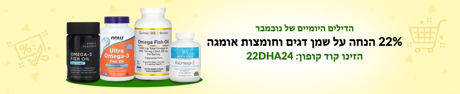 22% הנחה על שמן דגים וחומצות אומגה